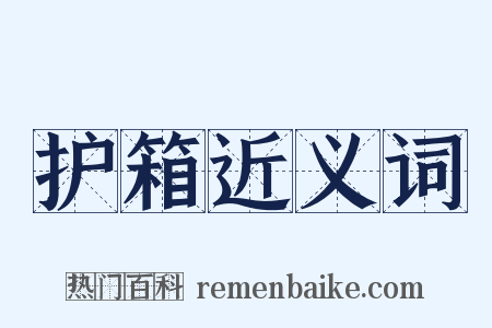 护箱近义词是什么意思的图片